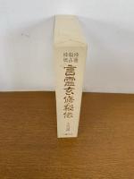 神通秘占神呪 言霊玄修秘伝