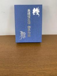 異境備忘録 幽界物語