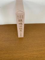 理論実践秘伝鎮魂法極意