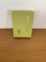 幽真界神字集纂