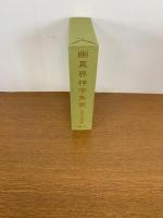 幽真界神字集纂