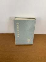 幽真界神字集纂