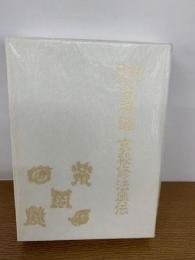 秘印密咒霊符古神道玄秘修法奥伝