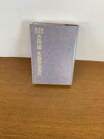 秘印密咒霊符古神道玄秘修法奥伝