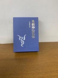 本朝神仙記伝