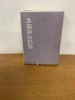 本朝神仙記伝