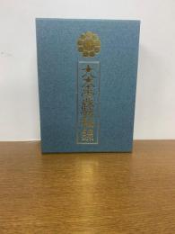 大本霊験秘録