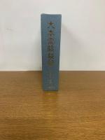 大本霊験秘録