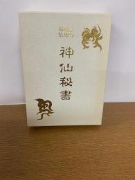 玄学道術秘伝　神仙秘書
