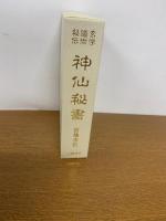 玄学道術秘伝　神仙秘書