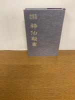 玄学道術秘伝　神仙秘書