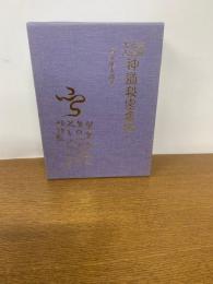 禁厭・祈祷・太占　神道秘密集伝