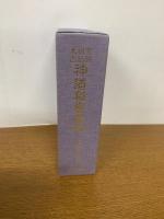 禁厭・祈祷・太占　神道秘密集伝
