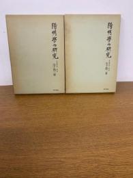 陽明学の研究 上 (成立編)下（展開編）