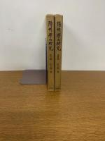 陽明学の研究 上 (成立編)下（展開編）