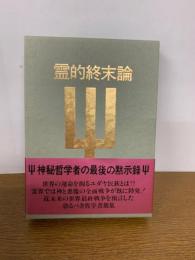 霊的終末論
