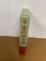 霊的終末論