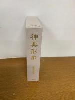 神典形象(みふみかたどり)(復刻版)