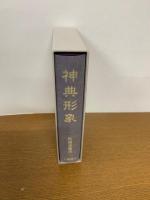 神典形象(みふみかたどり)(復刻版)