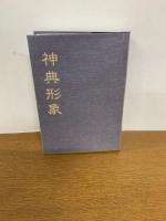 神典形象(みふみかたどり)(復刻版)
