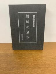朝鮮の風水