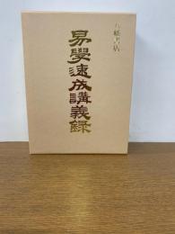 易学速成講義録　周易講義・象法講義・筮法講義・占法講義