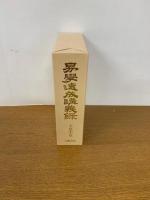 易学速成講義録　周易講義・象法講義・筮法講義・占法講義