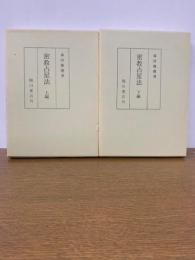 密教占星法　上下巻