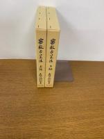 密教占星法　上下巻