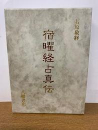 宿曜経占真伝 復刻版