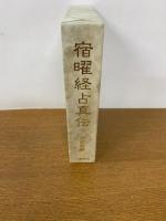 宿曜経占真伝 復刻版