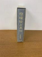 宿曜経占真伝 復刻版