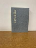 宿曜経占真伝 復刻版