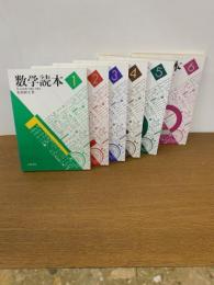 数学読本 1-6巻 全6冊セット ＜数学読本＞
