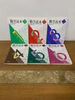 数学読本 1-6巻 全6冊セット ＜数学読本＞