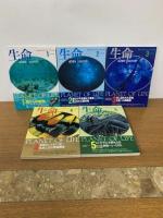 生命 40億年はるかな旅　全5冊　NHKサイエンススペシャル