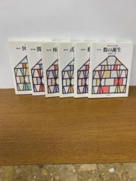 数学が生まれる物語　全6冊