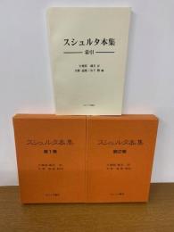 スシュルタ本集　1巻＋2巻+索引