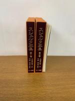 スシュルタ本集　1巻＋2巻+索引