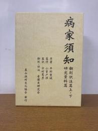 病家須知　翻刻訳注篇上下・研究資料篇　全3冊