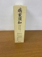 病家須知　翻刻訳注篇上下・研究資料篇　全3冊