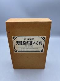 党建設の基本方向