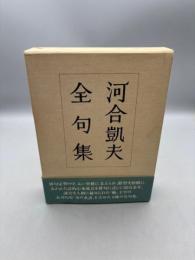 河合凱夫全句集