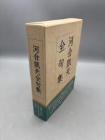 河合凱夫全句集