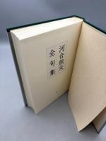 河合凱夫全句集