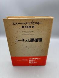 ニーチェと悪循環