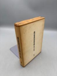 滝口修造の詩的実験―1927-1937
