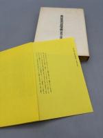 滝口修造の詩的実験―1927-1937