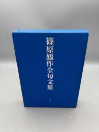 篠原鳳作全句文集