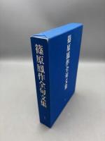 篠原鳳作全句文集